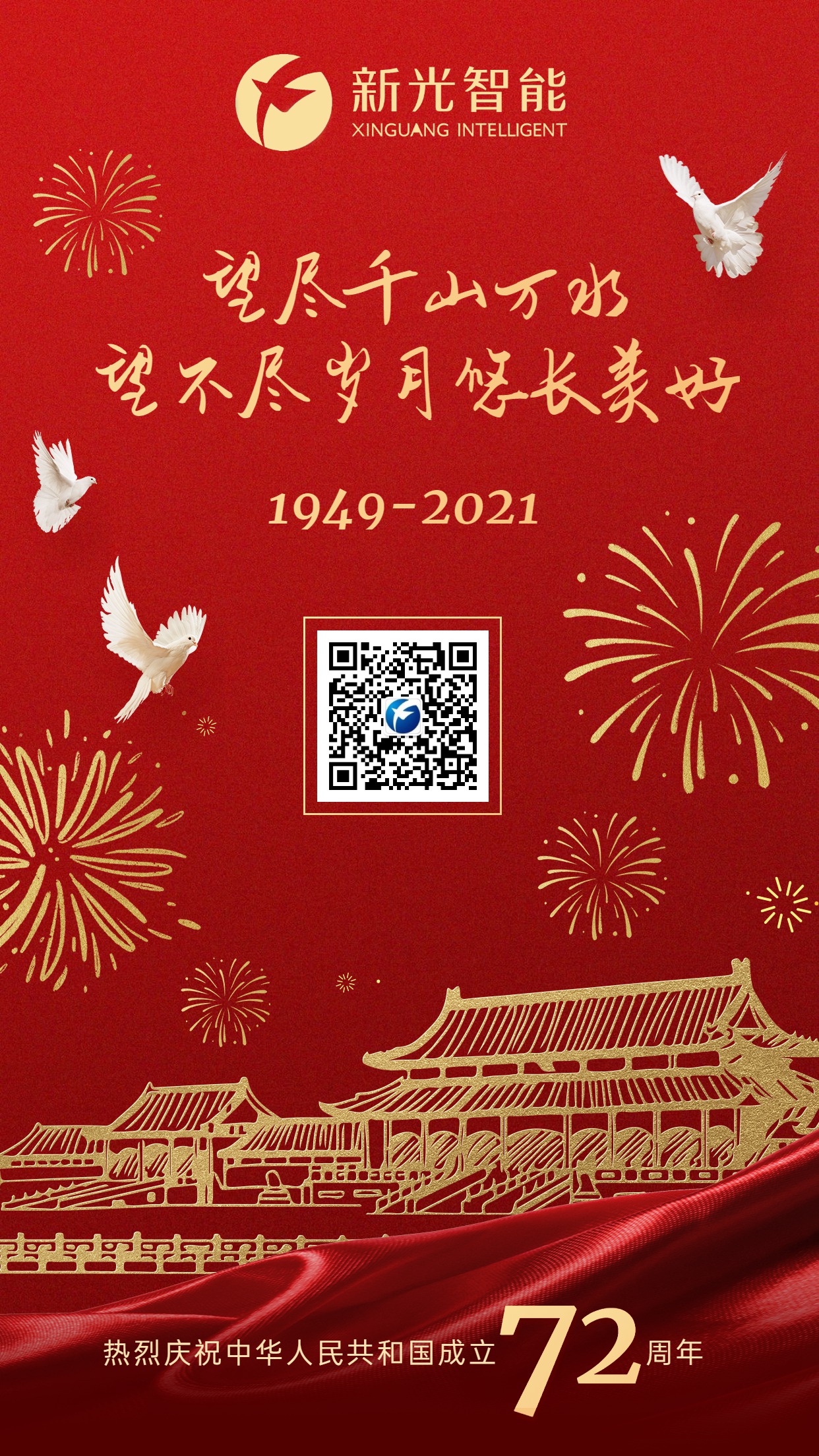 新光智能祝大家國(guó)慶節(jié)快樂(lè)！