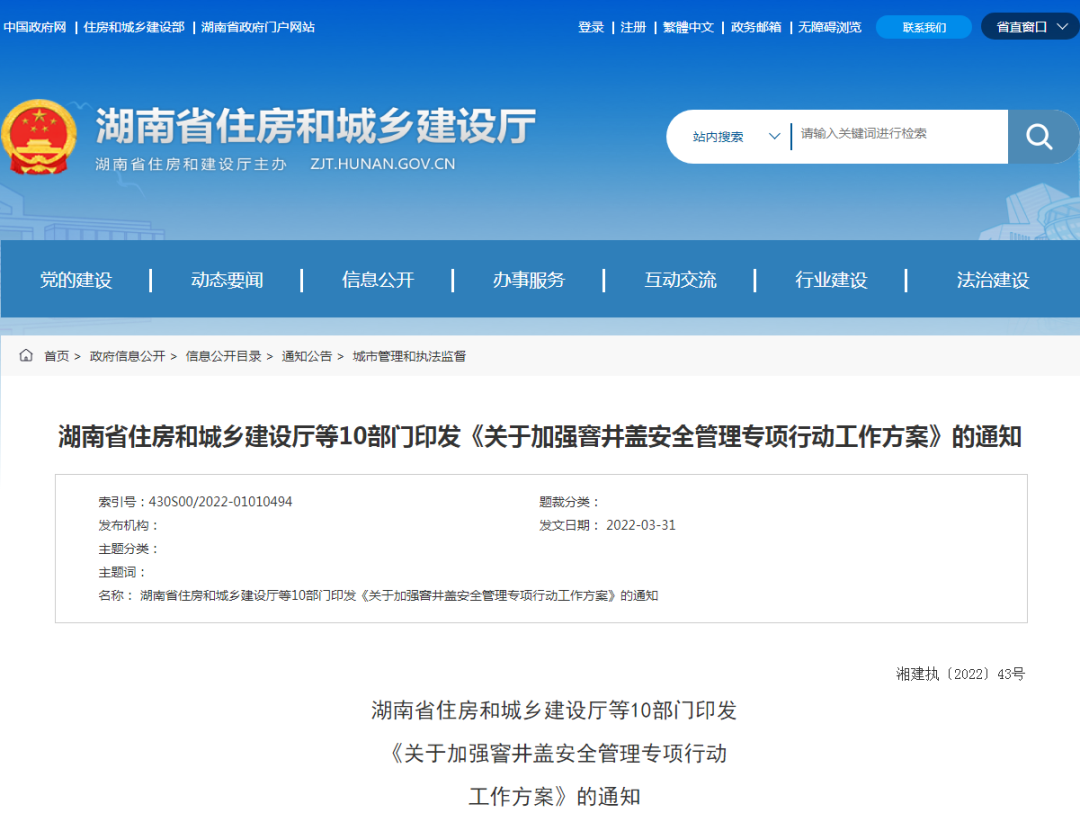省住建廳等10部門印發(fā)《關(guān)于加強(qiáng)窨井蓋安全管理專項(xiàng)行動工作方案》