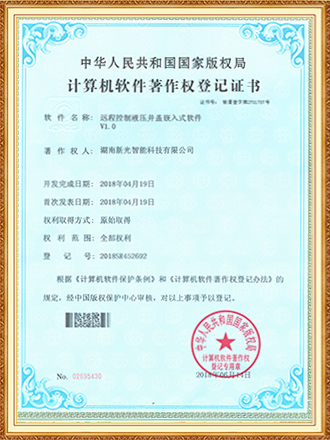 軟件著作權(quán)登記證書(shū)：遠(yuǎn)程控制液壓井蓋嵌入式軟件-新光智能