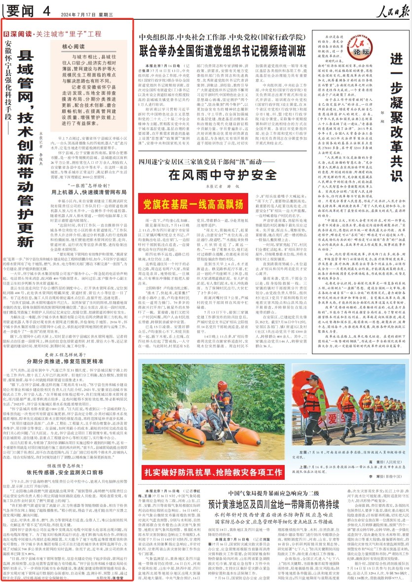 人民日報丨縣域管網(wǎng)，技術(shù)創(chuàng)新帶動管護(hù)更新