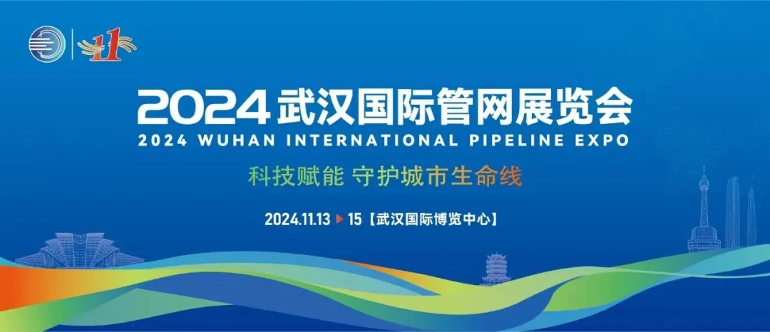 武漢國際管網(wǎng)展覽會成功落幕！新光智能創(chuàng)新技術(shù)將為城市生命線發(fā)展注入新動力！