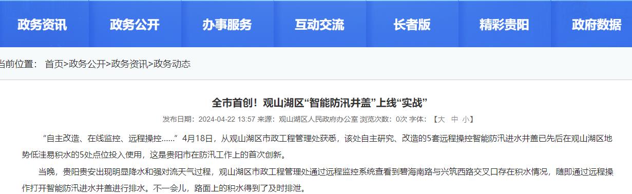 貴陽觀山湖“智能防汛井蓋”上線“實戰(zhàn)”，