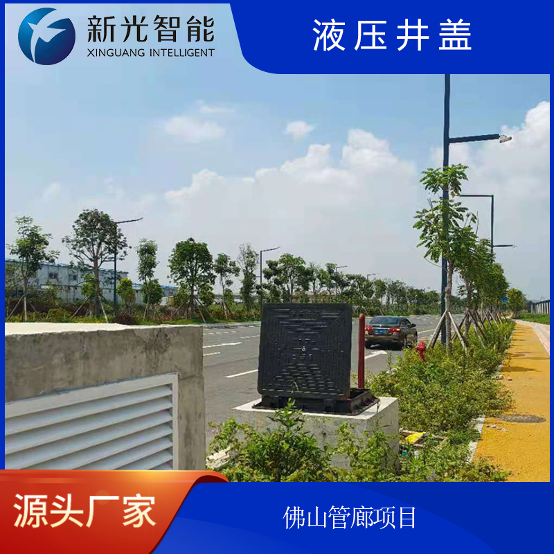 新光智能液壓井蓋：守護城市“生命線”，智筑安全新未來