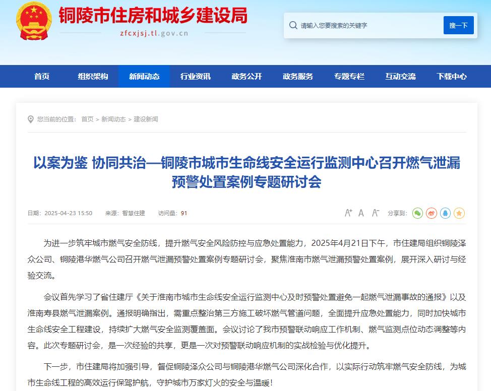 事關(guān)安全，銅陵城市生命線安全運行監(jiān)測中心召開燃氣泄漏預(yù)警處置研討會