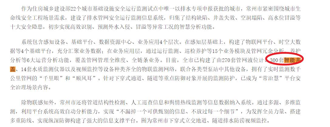 無錫已構(gòu)建不少于300套智能井蓋，實(shí)時(shí)監(jiān)測(cè)管網(wǎng)狀態(tài)，守護(hù)城市生命線安全