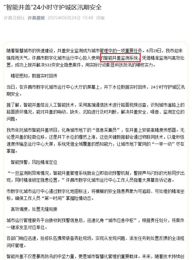 許昌使用的智能井蓋監(jiān)測(cè)系統(tǒng)，守護(hù)城區(qū)汛期安全