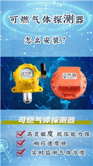 可燃?xì)怏w探測(cè)器（甲烷氣體探測(cè)器）怎么裝？