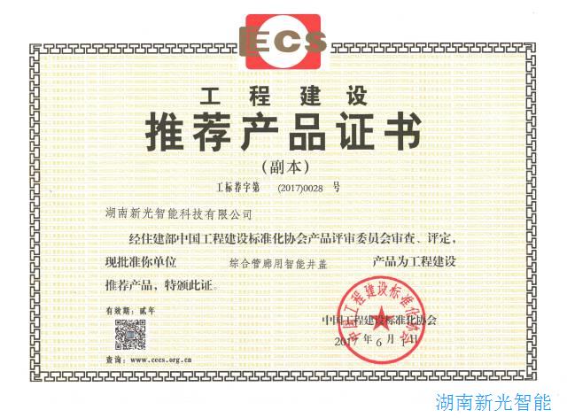 湖南新光“綜合管廊用智能井蓋”，通過住建部建標協(xié)審查評定列為“工程建設推薦產品” 