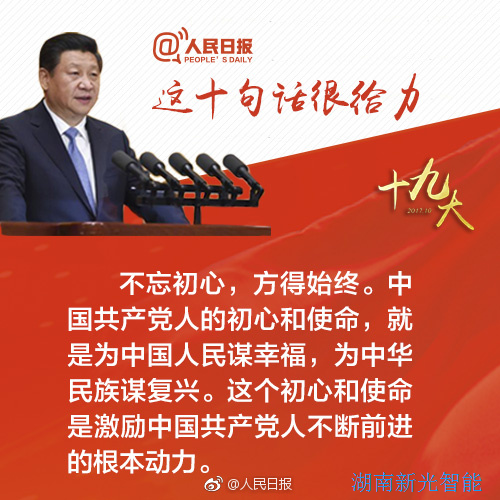 熱烈慶祝黨的十九大勝利召開，湖南新光不忘初心，砥礪前行