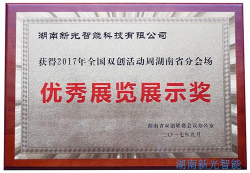 【喜報】湖南新光智能科技有限公司自主研發(fā)的智能井蓋——井蓋監(jiān)控器及報警系統(tǒng)在“2017年全國雙創(chuàng)周湖南省分會場”獲得優(yōu)秀展覽展示獎。