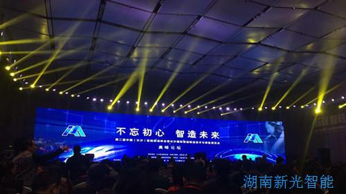 不忘初心，智造未來(lái)——第二屆中國(guó)（長(zhǎng)沙）智能制造峰會(huì)舉行