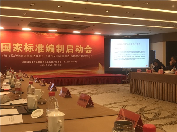 湖南新光受邀參加《城市綜合管廊運(yùn)營(yíng)服務(wù)規(guī)范》國(guó)家標(biāo)準(zhǔn)啟動(dòng)會(huì)！
