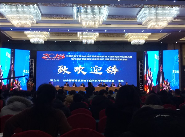 新光智能作為常務(wù)理事單位受邀參加中國市政工程協(xié)會綜合管廊建設(shè)及地下空間利用專業(yè)委員會年會暨城市綜合管廊智慧運(yùn)維國際論壇！