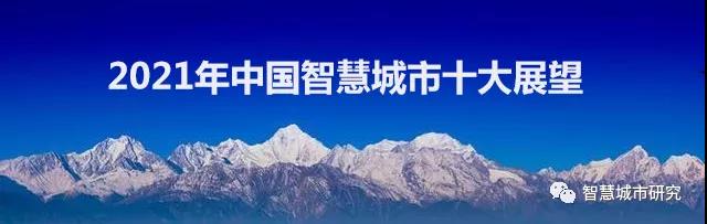 2021年中國智慧城市十大展望！