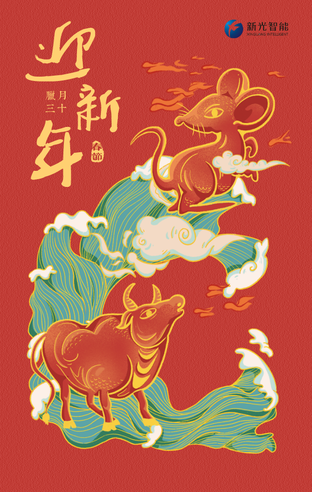 新光智能恭祝大家新春愉快！