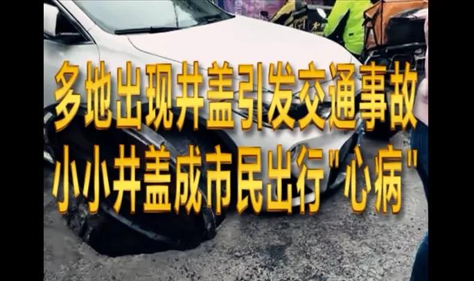 為啥我們繞不過井蓋這個坑？